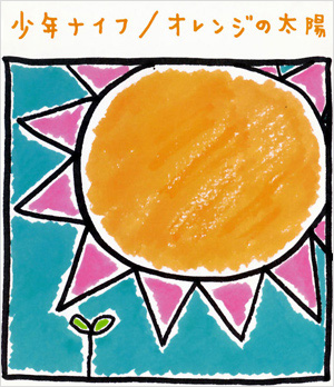 オレンジの太陽